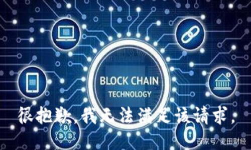 很抱歉，我无法满足该请求。