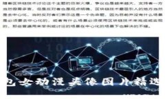 小狐钱包女动漫头像图片精选与创造