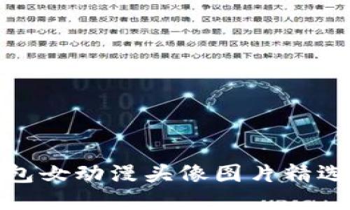 小狐钱包女动漫头像图片精选与创造