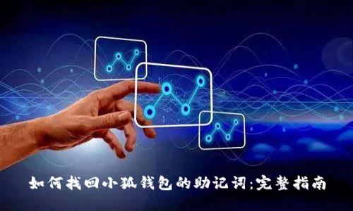 如何找回小狐钱包的助记词：完整指南