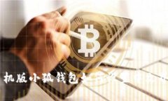 手机版小狐钱包如何设置中文界面