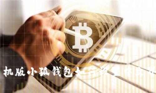 手机版小狐钱包如何设置中文界面