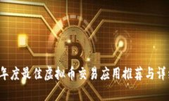 2023年度最佳虚拟币交易应用推荐与详细解析