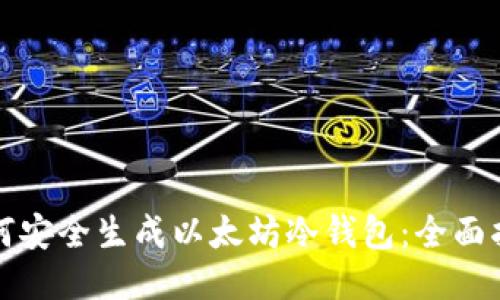 如何安全生成以太坊冷钱包：全面指南