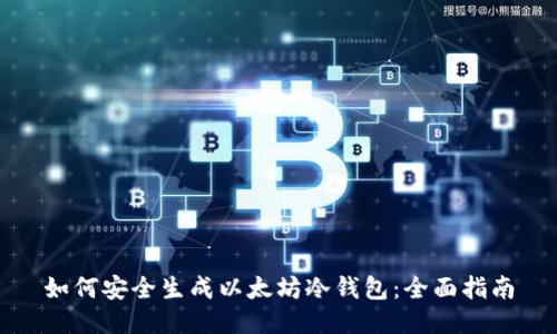 如何安全生成以太坊冷钱包：全面指南