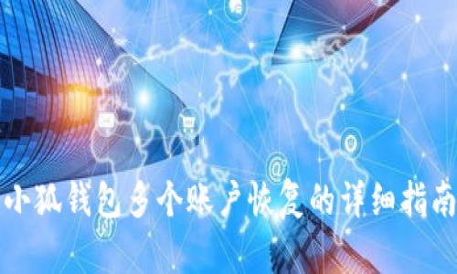 小狐钱包多个账户恢复的详细指南