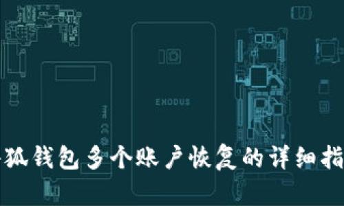 小狐钱包多个账户恢复的详细指南