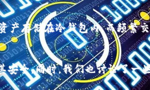 biao ti/biao ti冷钱包地址怎么查看/biao ti  
冷钱包, 钱包地址, 查看方法/guanjianci  

引言
在数字货币的世界里，冷钱包是指一种不与互联网直接连接的加密货币存储方式。这种方式能够有效保护用户的资产不受黑客攻击或网络诈骗的影响。因此，冷钱包成为了越来越多投资者的首选存储方式。然而，很多用户在使用冷钱包时，尤其是在查看钱包地址这一环节上，常常感到迷惑。本篇文章将详细介绍如何查看冷钱包地址，并解答一些相关问题。

什么是冷钱包？
冷钱包是由用户离线存储的加密货币钱包，通常是以硬件设备或纸质钱包的形式存在。与之相对的是热钱包，它们是网络连接钱包，如交易所钱包或移动钱包。冷钱包因其离线特性提供了天然的安全防护，适合长时间存储大量的加密资产。

冷钱包地址的概念
冷钱包地址是钱包中用来接收加密货币的唯一标识。每个钱包都会生成一个或多个地址，用于进行交易的去中心化和匿名性。用户在向他人转账或接收资产时，都会使用这些地址。因此，了解如何查看自己的冷钱包地址，显得尤为重要。

如何查看冷钱包地址
查看冷钱包地址的方法取决于使用的冷钱包类型。以下是几个常见的冷钱包类型及其查看地址的方法：

h41. 硬件钱包/h4
硬件钱包如Ledger或Trezor是流行的冷钱包选择。要查看钱包地址，请按照以下步骤操作：
ol
    li将硬件钱包通过USB连接到电脑或移动设备。/li
    li解锁硬件钱包，输入PIN码。/li
    li打开相关钱包管理软件（如Ledger Live或Trezor Suite）。/li
    li在界面上选择对应的资产（如比特币、以太坊等）。/li
    li点击“接收”选项，系统将显示钱包的接收地址。/li
/ol

h42. 纸质钱包/h4
纸质钱包通常是通过打印出来的私钥和公钥，用户在创建钱包时就会生成。查看纸质钱包地址的方法如下：
ol
    li找到你之前打印的纸质钱包。/li
    li查看上面的公钥部分，通常以“1”或“3”开头的是比特币地址。/li
    li通过区块链浏览器输入该地址，可以查看相应的余额和交易记录。/li
/ol

h43. 软件钱包/h4
软件钱包是最简单的冷钱包，通常指的是没有联网的桌面应用程序。查看软件钱包地址的方法：
ol
    li打开你的软件钱包，确保其处于离线状态。/li
    li在主界面中，寻找“接收”或“我的地址”选项。/li
    li复制显示的公钥地址，这就是你可以接受加密货币的地址。/li
/ol

冷钱包地址的重要性
冷钱包地址的安全性直接关系到用户资产的安全。由于冷钱包主要用于长时间存储，用户在操作时一定要确保地址的正确性。如果地址输入错误，资产将永远无法找回。同时，保持对冷钱包地址的私密性也至关重要，不可泄露给任何人。

如何保护冷钱包地址的安全
除了查看地址，如何保护冷钱包地址的安全同样重要。以下是一些建议：
ol
    li在离线环境中管理冷钱包，尽可能避免网络连接。/li
    li定期备份钱包文件以及恢复种子短语，确保在损失设备的情况下能够找回资产。/li
    li保持钱包的固件和软件版本的最新状态，以防漏洞被利用。/li
    li只通过官方网站或信誉良好的应用程序创建和管理钱包。/li
/ol

可能出现的问题及解答
h41. 冷钱包能否被黑客攻击？/h4
虽然冷钱包因其离线特性而具有较高的安全性，但并非绝对安全。如硬件钱包被物理盗取，或纸质钱包丢失等情况，黑客仍然有可能获取资产。因此，用户必须保持对冷钱包的严格管理。

h42. 如果忘记冷钱包密码怎么办？/h4
如果使用的是硬件钱包，通常需要 PIN 码来解锁。如果忘记 PIN 码，可以使用恢复种子短语来恢复访问权限。务必将种子短语妥善保管，不可随意泄露。如果使用的是软件钱包，密码忘记后，通常也可以通过种子短语找回。但如果没有种子短语，可能就无法找回资产。

h43. 冷钱包是否需要定期更新？/h4
对于硬件钱包，制造商会定期发布固件更新，以修复漏洞和增添新功能。因此，用户需要关注并及时更新固件。相对于纸质钱包和部分软件钱包，它们一般不需要定期更新，但要确保软件的安全性。

h44. 如何选择适合自己的冷钱包？/h4
选择冷钱包需考虑多个因素，包括安全性、使用便捷度和支持的币种类型。硬件钱包因其安全性和多功能性受欢迎，而纸质钱包则更为简便但安全性较低。选择钱包需根据自身需求和使用习惯来决策。

h45. 交易所钱包和冷钱包的区别是什么？/h4
交易所钱包是用户在交易平台上存储资产的在线钱包，安全性较低，容易受到攻击。而冷钱包不连接互联网，安全性高，适合长期持有资产。建议用户将长期持有的资产存储在冷钱包内，而频繁交易的资产则可以存储在交易所钱包中。

总结
了解如何查看冷钱包地址是每个加密货币用户必须掌握的技能。通过这篇文章，你应该掌握了查看冷钱包地址的基本方法，并意识到冷钱包的重要性及如何保护其安全。同时，我们也讨论了一些可能会在使用冷钱包时遇到的相关问题，希望对每一位数字货币爱好者有所帮助。