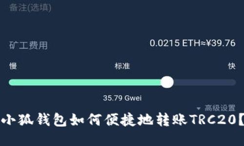 小狐钱包如何便捷地转账TRC20？