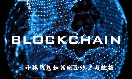 : 小狐钱包如何删除账户与数据