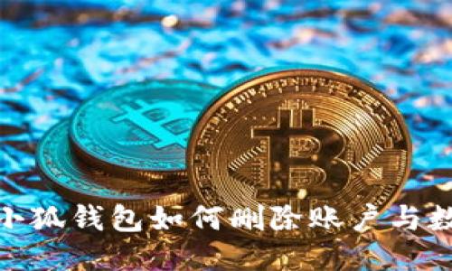 : 小狐钱包如何删除账户与数据