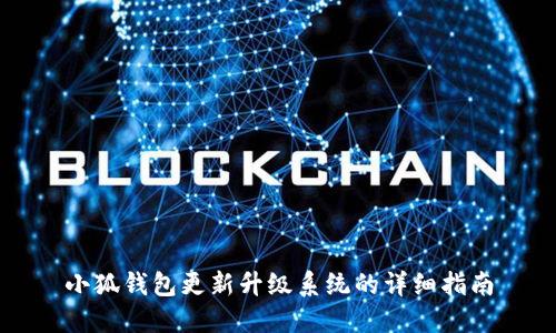 小狐钱包更新升级系统的详细指南