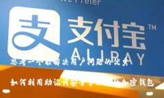 思考一个能解决用户问题的优秀如何利用助记词