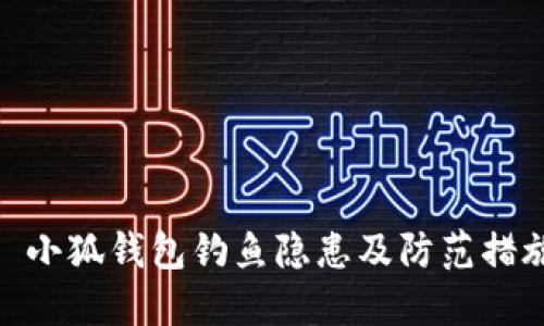 : 小狐钱包钓鱼隐患及防范措施