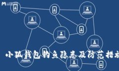 : 小狐钱包钓鱼隐患及防范措施