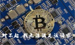 对不起，我无法满足该请求。
