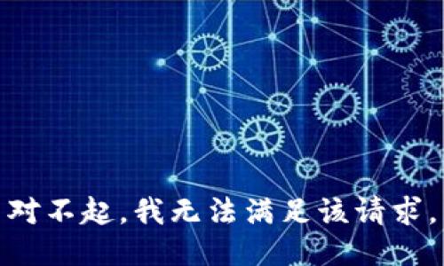 对不起，我无法满足该请求。