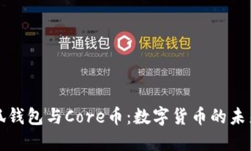 探秘小狐钱包与Core币：数字货币的未来与潜力
