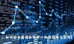 : 如何安全存储和管理小狐钱包的注记词？