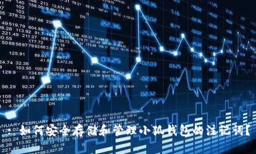 : 如何安全存储和管理小狐钱包的注记词？