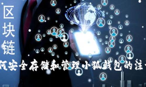 : 如何安全存储和管理小狐钱包的注记词？