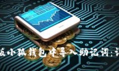 如何在手机版小狐钱包中导入助记词：详细教程