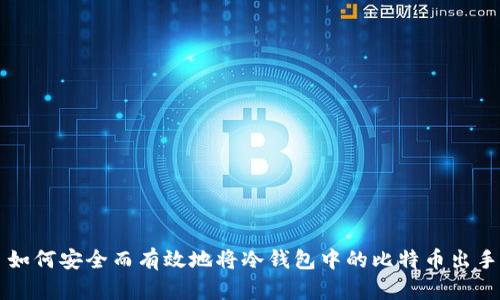 如何安全而有效地将冷钱包中的比特币出手
