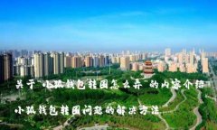 关于“小狐钱包转圈怎么弄”的内容介绍小狐钱