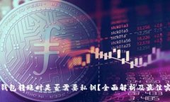 冷钱包转账时是否需要私钥？全面解析及最佳实