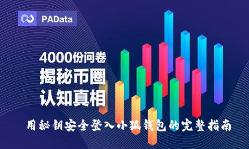  用秘钥安全登入小狐钱包的完整指南
