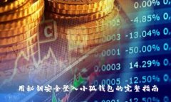  用秘钥安全登入小狐钱包的完整指南