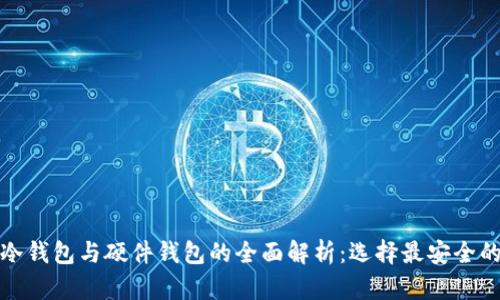 数字货币冷钱包与硬件钱包的全面解析：选择最安全的储存方式