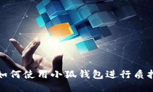  如何使用小狐钱包进行质押？