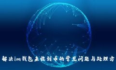 : 解决im钱包未收到币的常见问题与处理方法
