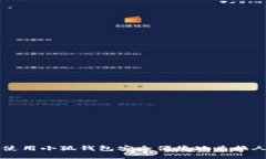 如何使用小狐钱包安全便捷地兑换人民币