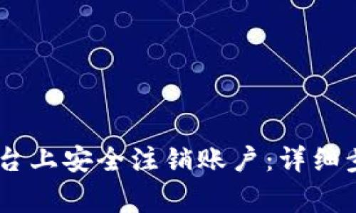 如何在OKEx平台上安全注销账户：详细步骤与注意事项
