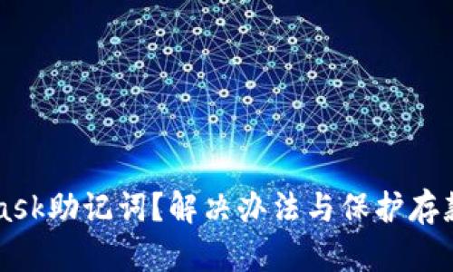 忘记MetaMask助记词？解决办法与保护存款的完整指南