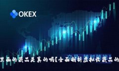 : 小狐钱包里面的藏品是真的吗？全面剖析虚拟收