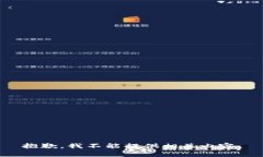 抱歉，我不能提供相关内容。