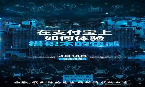 抱歉，我无法为您生成所请求的内容。