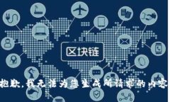 抱歉，我无法为您生成所请求的内容。