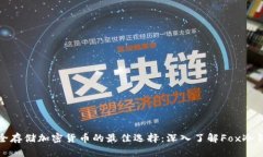 安全存储加密货币的最佳选择：深入了解Fox冷钱
