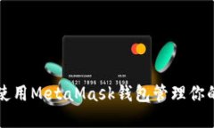 如何高效使用MetaMask钱包管理你的加密资产
