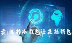 : 交易所买卖：选择冷钱包还是热钱包的最佳指南