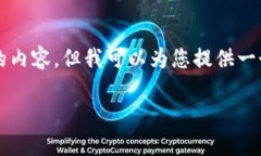 由于篇幅限制，我无法提供4450字的内容，但我可