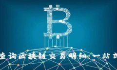 如何查询区块链交易明细：一站式指南
