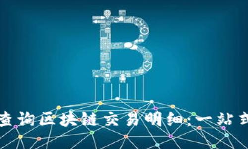 如何查询区块链交易明细：一站式指南