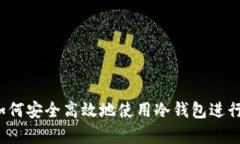 全方位解析：如何安全高效地使用冷钱包进行加
