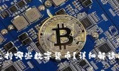 小狐钱包支持哪些数字货币？详细解读及使用指