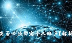 数字钱包是否必须绑定个人账户？解析及其影响